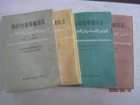 阿拉伯语基础语法1-4册