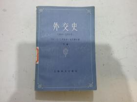 外交史1919-1984下册