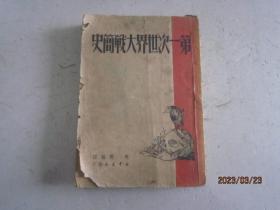 第一次世界大战简史（无封底）1949年一版一印