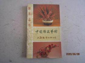 园艺丛书：中国插花艺术
