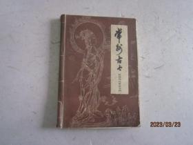 常州古今：民间传说掌故专辑