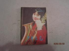 少年文艺1993-3