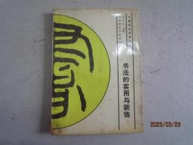 书法的实用与装饰