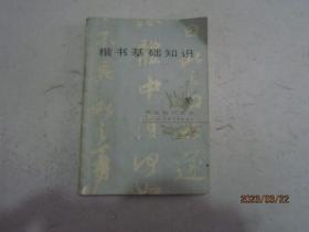 楷书基础知识