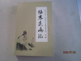 伤寒杂病论（桂林古本 汉长沙太守南阳张机仲景 著）