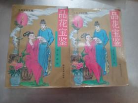 品花宝鉴 上中