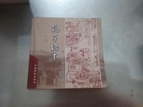 孔子纪事（中、日、韩、英）