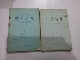 中国地理（初级中学课本上下）1964年印有字迹