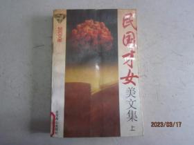 民国才女美文集（上）