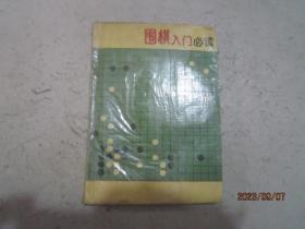 围棋入门必读