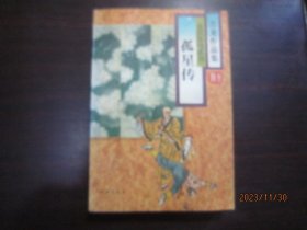 古龙作品集56 孤星传