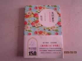 生如夏花：泰戈尔经典诗选