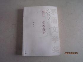 茅盾文学奖获奖作品全集：尘埃落定