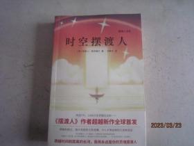 时空摆渡人
