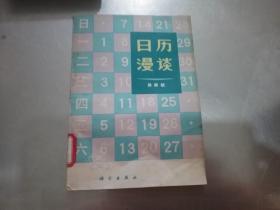 日历漫谈