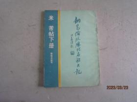米芾帖下册 钢笔缩临历代名帖大观