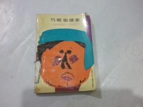 巧断偷骡案 - 纳西族阿一旦的故事