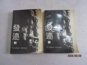 发迹 上下