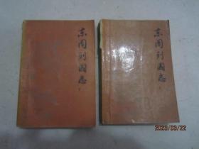 东周列国志（上下）