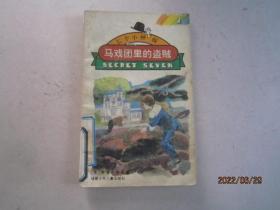 马戏团里的盗贼--七个小神探