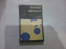 战后日本文学（面向世界丛书）