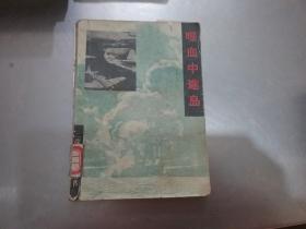 喋血中途岛