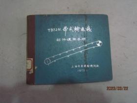 TD72型带式输送机部件选用手册（1973年）