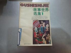 《故事世界》选集.1
