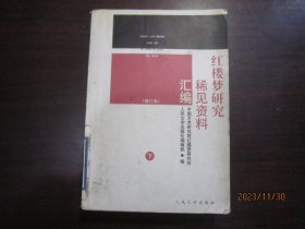 红楼梦研究稀见资料汇编（下）