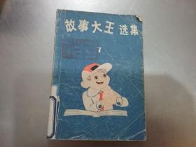 《故事大王》选集（7）