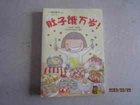 肚子饿万岁