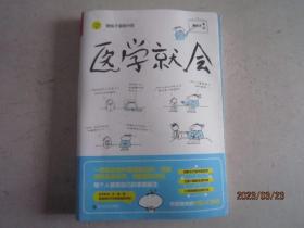 医学就会