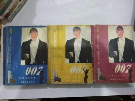 007惊险小说全集  ABC (三本合售)