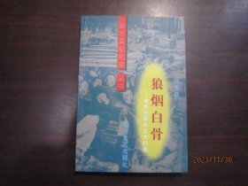 狼烟白骨——侵华日军华北大扫荡