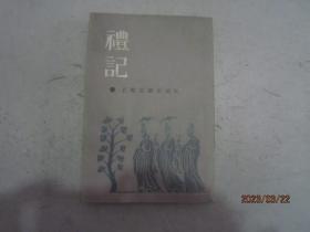 礼记（竖版繁体）