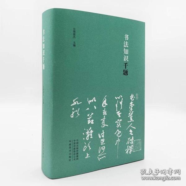 书法知识千题