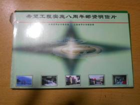 希望工程在江西萍乡实施8周年邮资明信片（6枚）