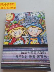 完美教學系列叢書2·清華大學美術學院：考前設計 圖案 裝飾畫（A03冊）