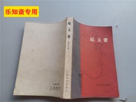 起義者