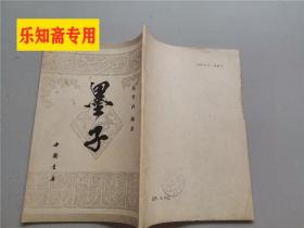 墨子，陆世鸿 编著1988年1版1印 据中华书局1947年版影印