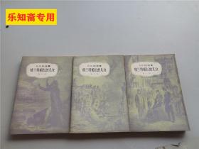格蘭特船長的女兒第1-3部