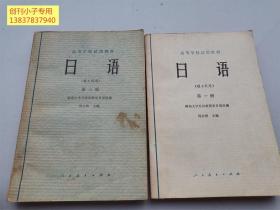 高等学校试用教材日语第一册、第三册（理工科用）