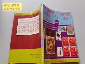 新中国邮票图鉴与交易行情总录1993年