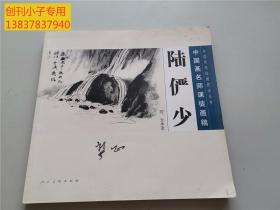 中國傳統繪畫技法叢書·中國畫名師課徒畫稿：陸儼少（石、云水法）