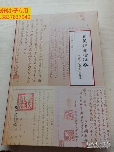 素笺锦书绘沧桑—河南大学名人信札选（吴强 吴芝圃、张 今、张柏园、张仲鲁、张金鉴、陈昌远、陈汝珍、沈子善、何瑞麟、林伯襄、吴芝圃、张 今、张柏