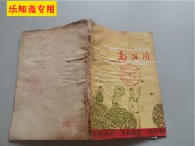 朝阳沟（九场豫剧）杨兰春编剧 河南人民出版社 戏曲类 有现货