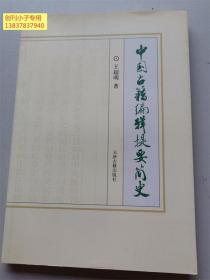 中国古籍编辑提要简史 签赠本 （本书探讨了中国古代图书编辑提要问题，涉及了图书编辑问题，特别是中国古代图书的编辑分类问题，对古代图书的七分法、五分法等都做了详细的阐述。）