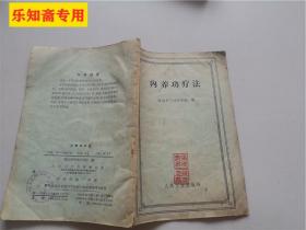 内养功疗法