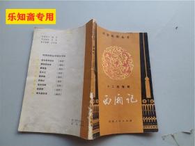 十二場豫劇西廂記