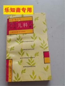 实用中医儿科手册